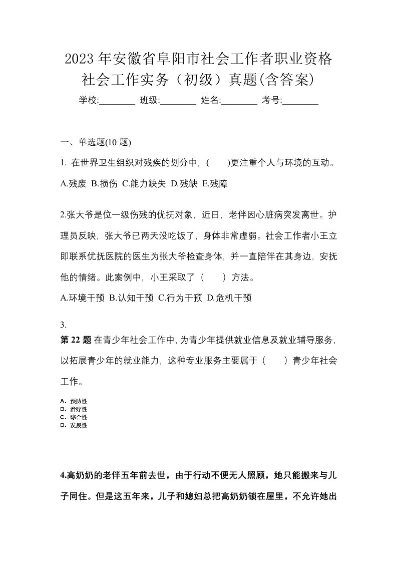 2023年安徽省阜阳市社会工作者职业资格社会工作实务初级真题含答案