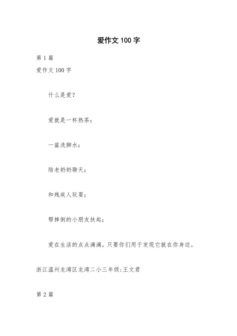 爱作文100字_1