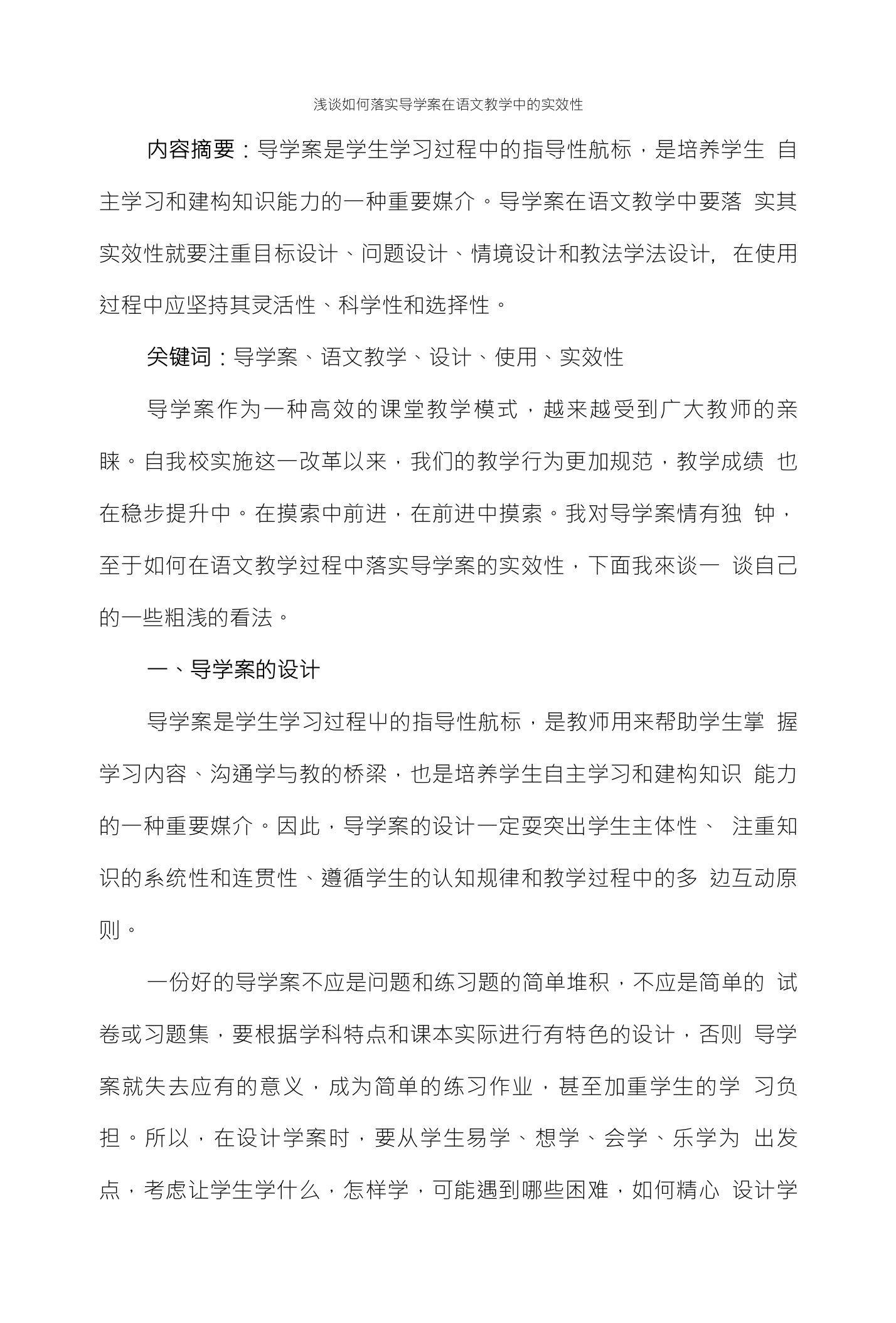 浅谈如何落实导学案在语文教学中的实效性