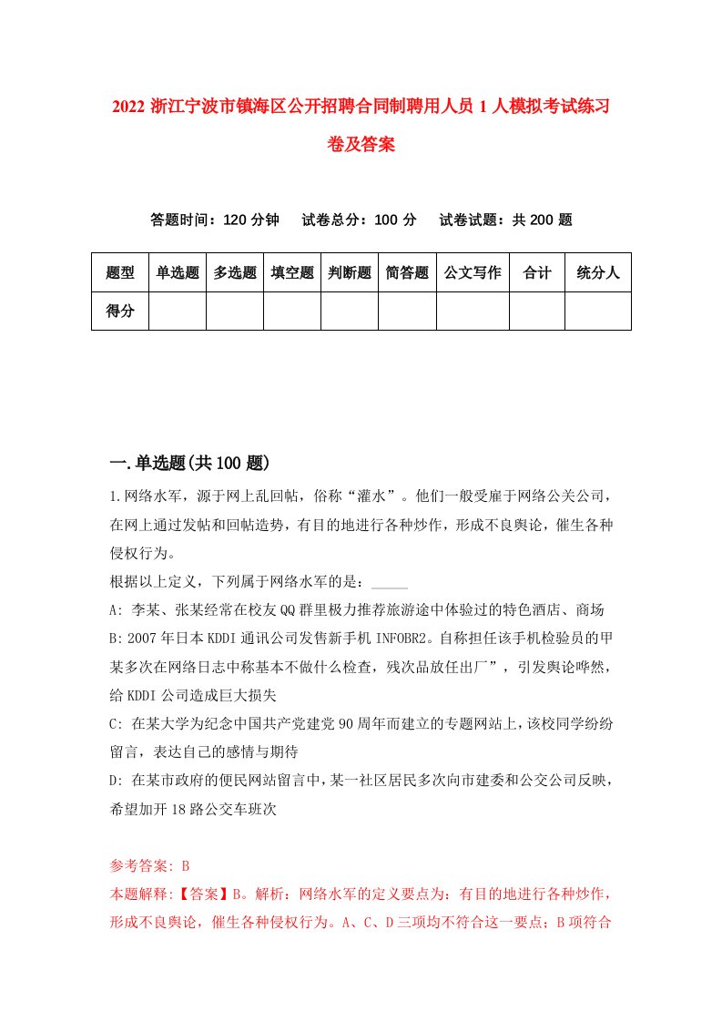 2022浙江宁波市镇海区公开招聘合同制聘用人员1人模拟考试练习卷及答案4