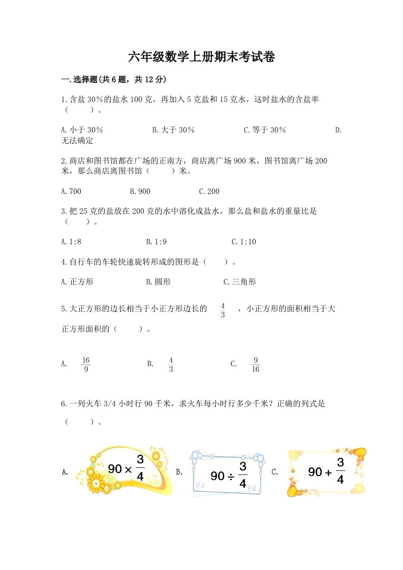 六年级数学上册期末考试卷精品【各地真题】