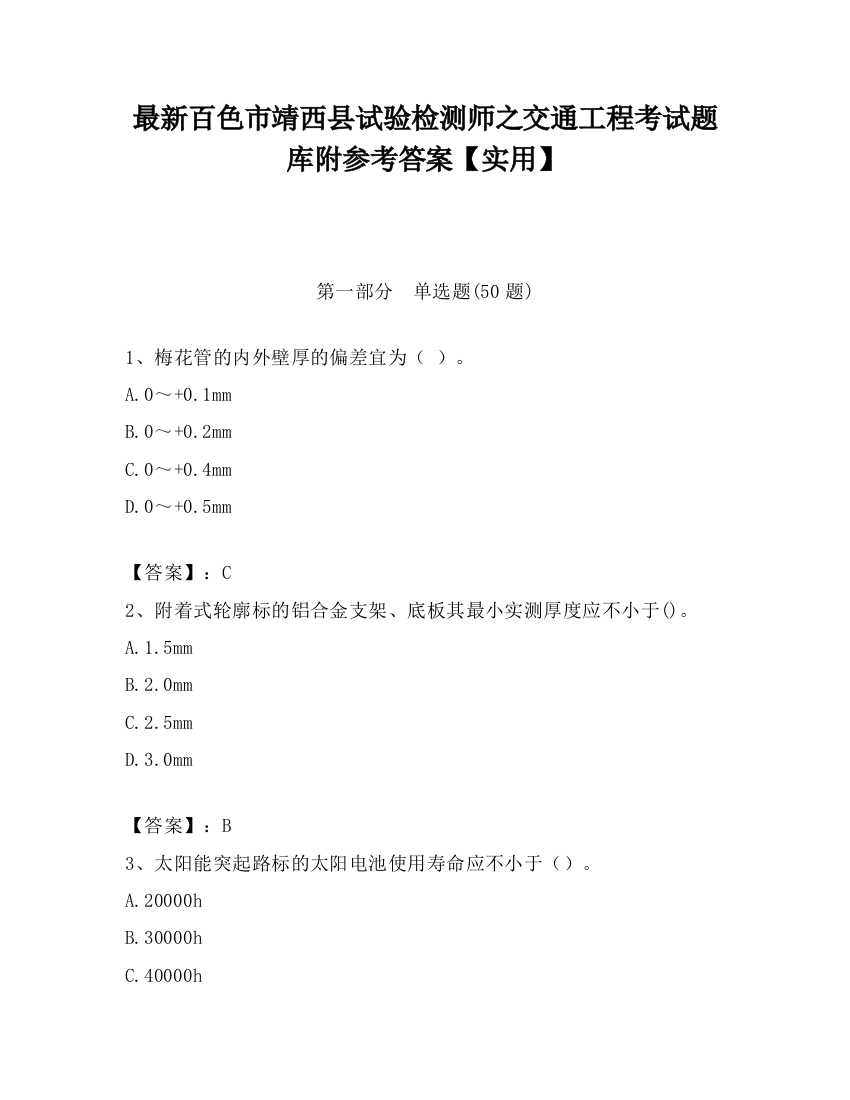 最新百色市靖西县试验检测师之交通工程考试题库附参考答案【实用】