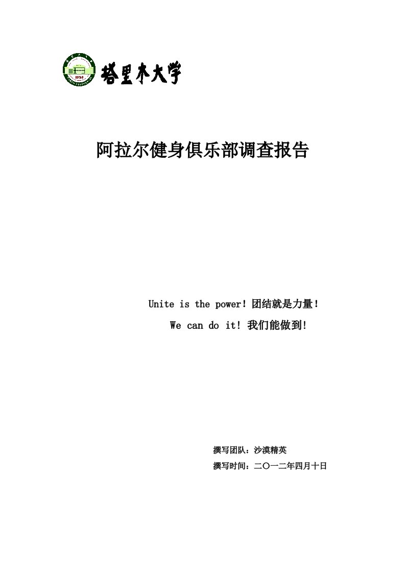 新疆南疆阿拉尔健身俱乐部调查报告