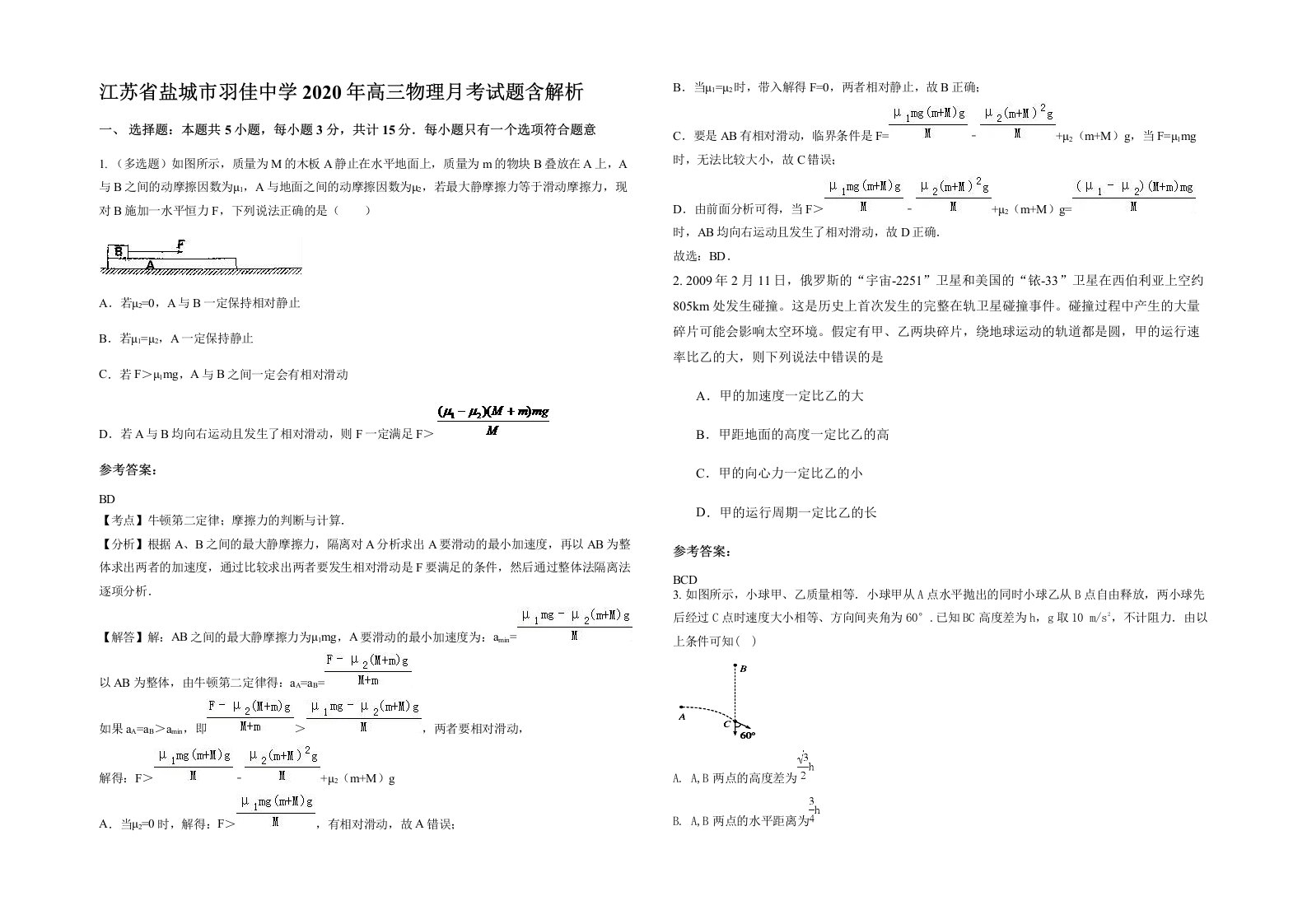 江苏省盐城市羽佳中学2020年高三物理月考试题含解析