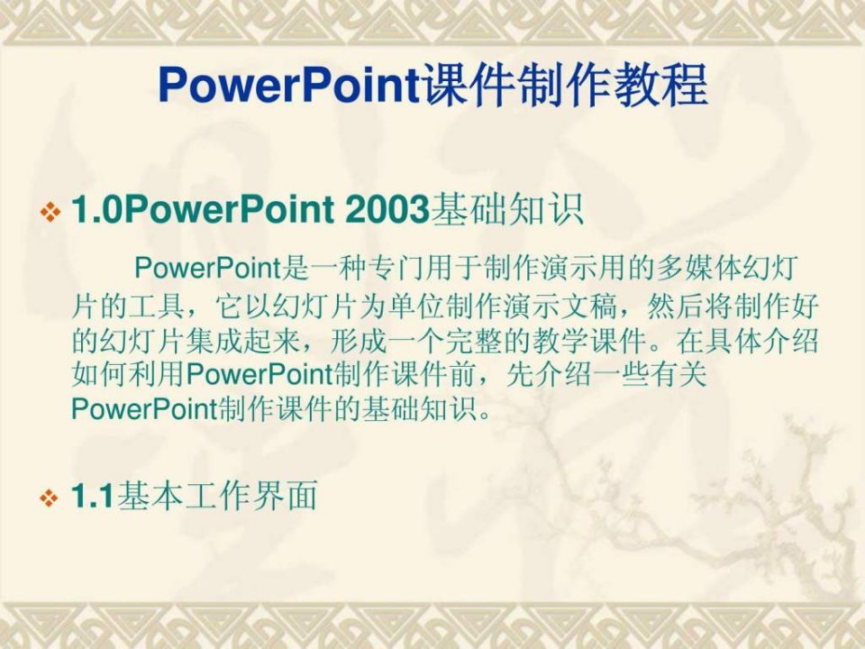 PowerPoint课件制作教程