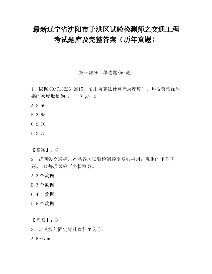 最新辽宁省沈阳市于洪区试验检测师之交通工程考试题库及完整答案（历年真题）