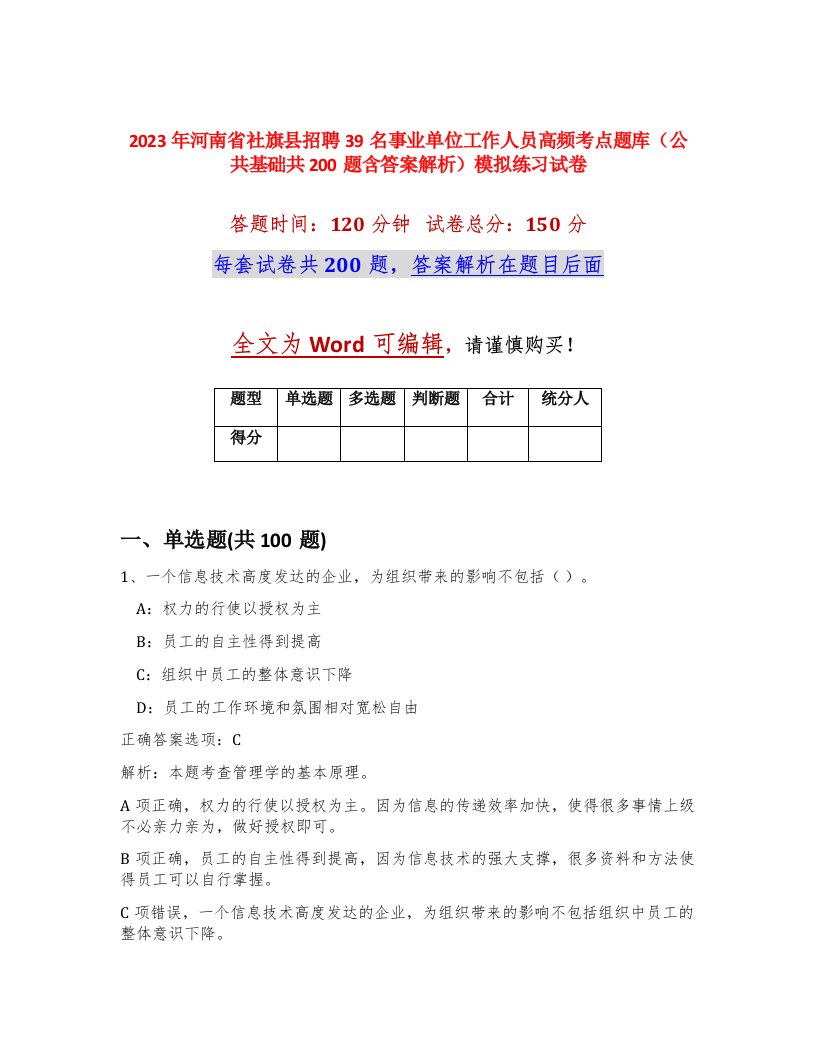 2023年河南省社旗县招聘39名事业单位工作人员高频考点题库公共基础共200题含答案解析模拟练习试卷