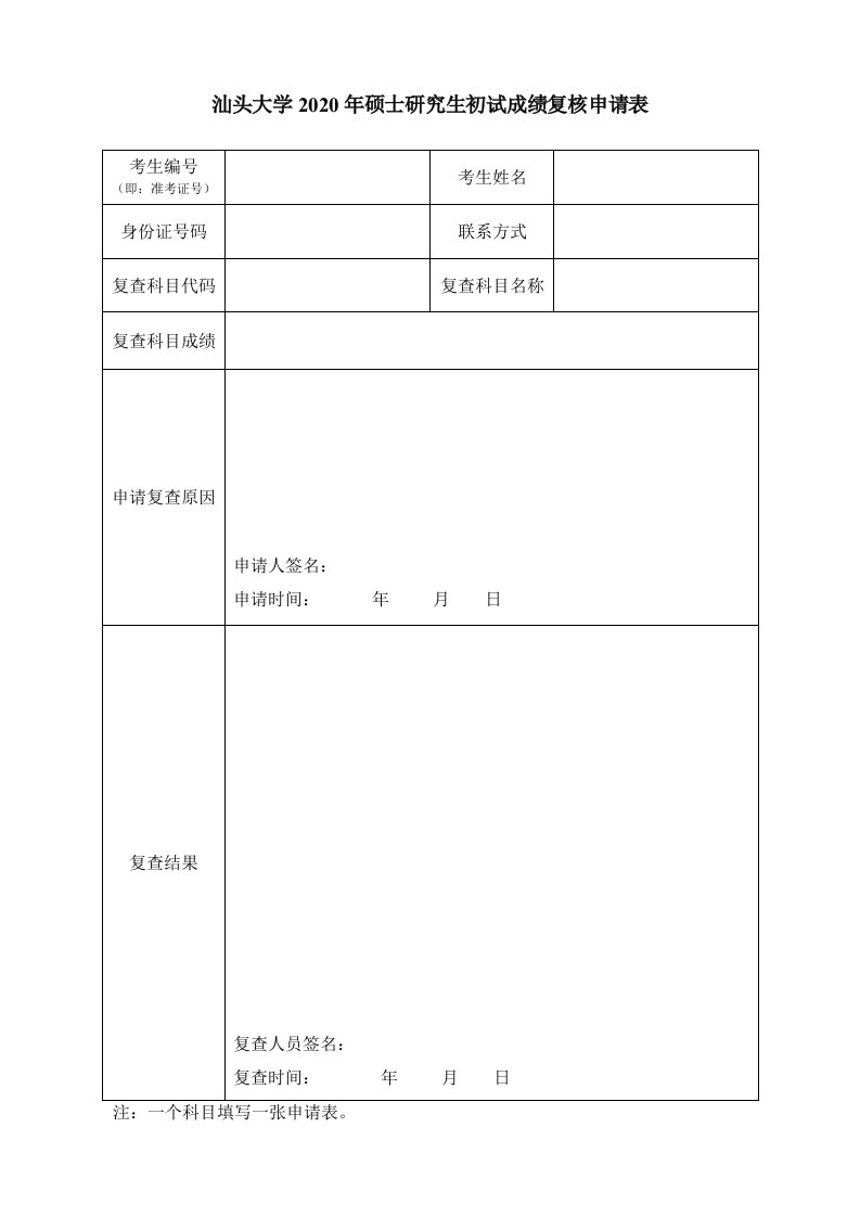 汕头大学2020年硕士研究生初试成绩复核申请表