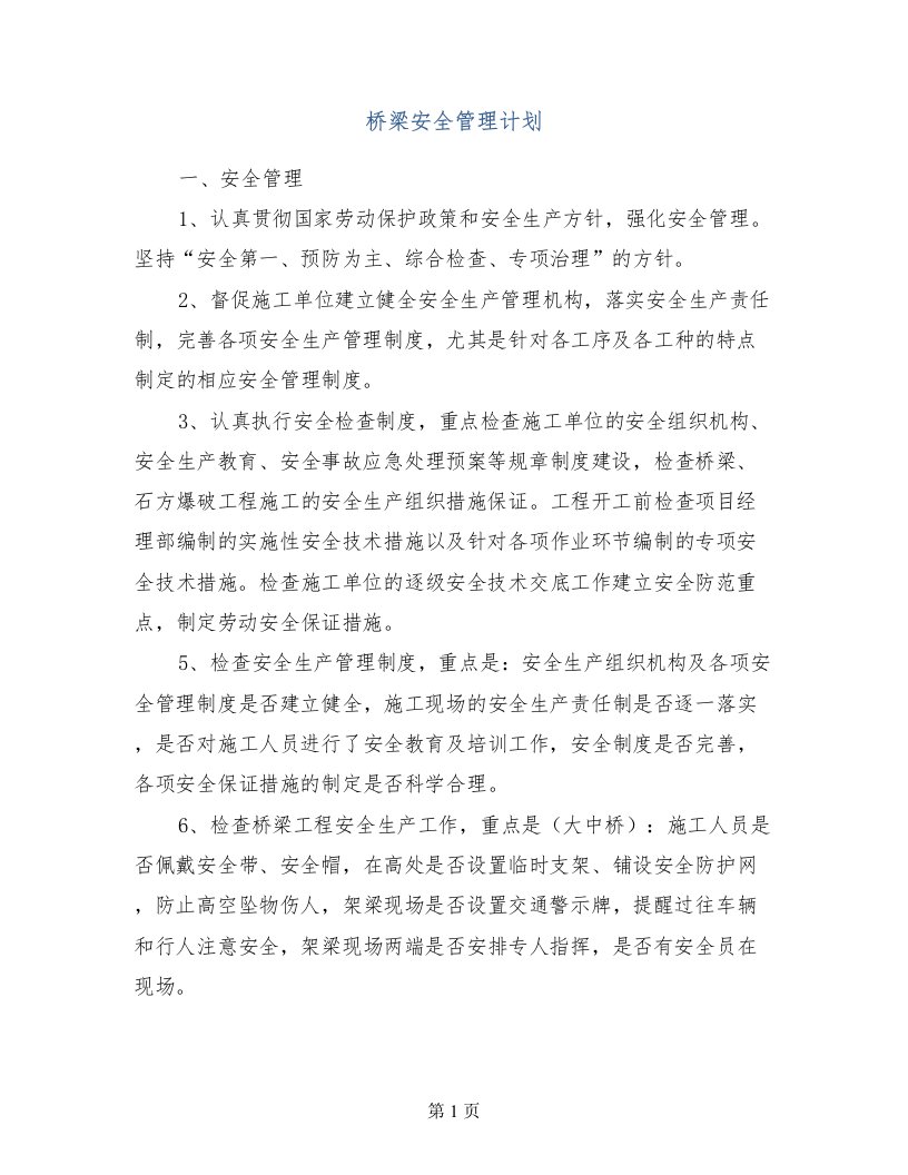 桥梁安全管理计划