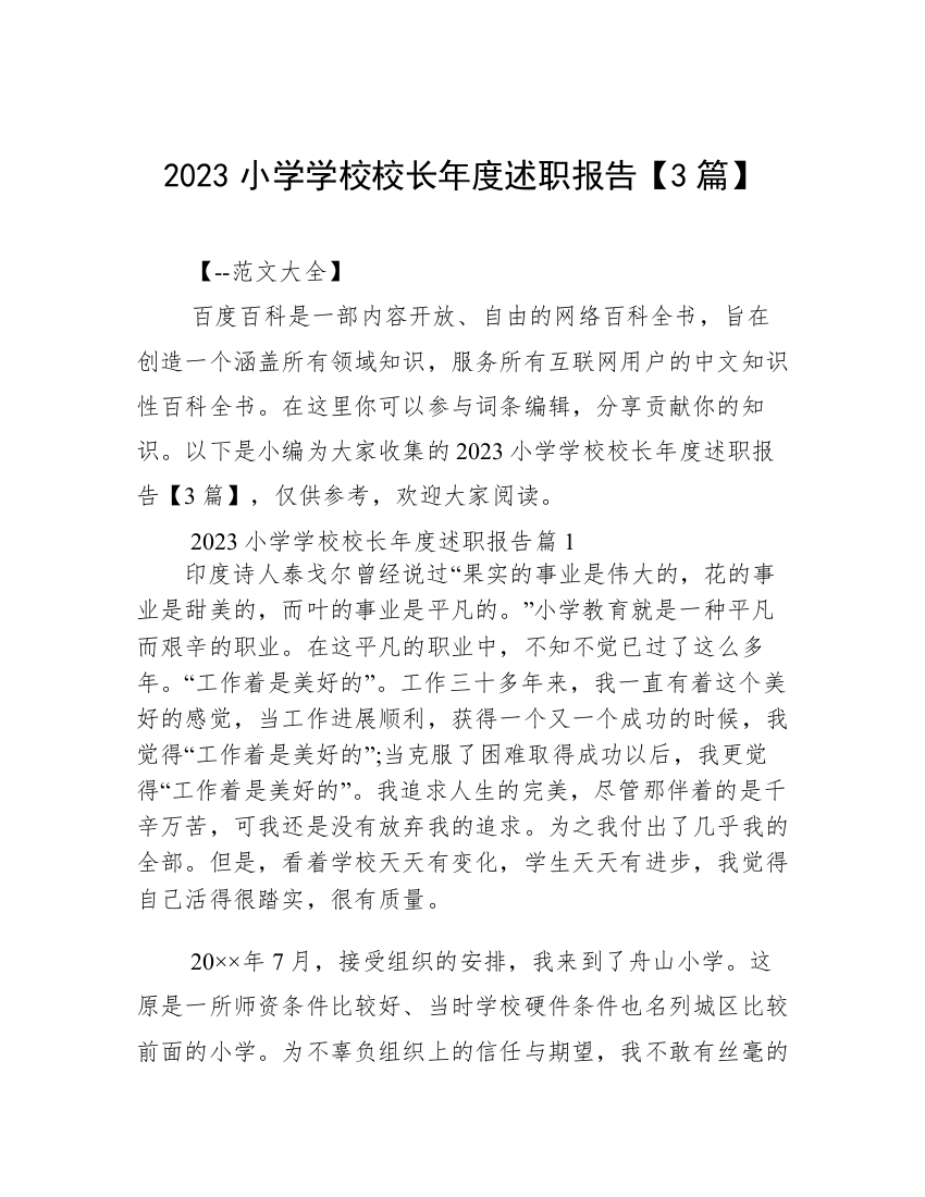 2023小学学校校长年度述职报告【3篇】