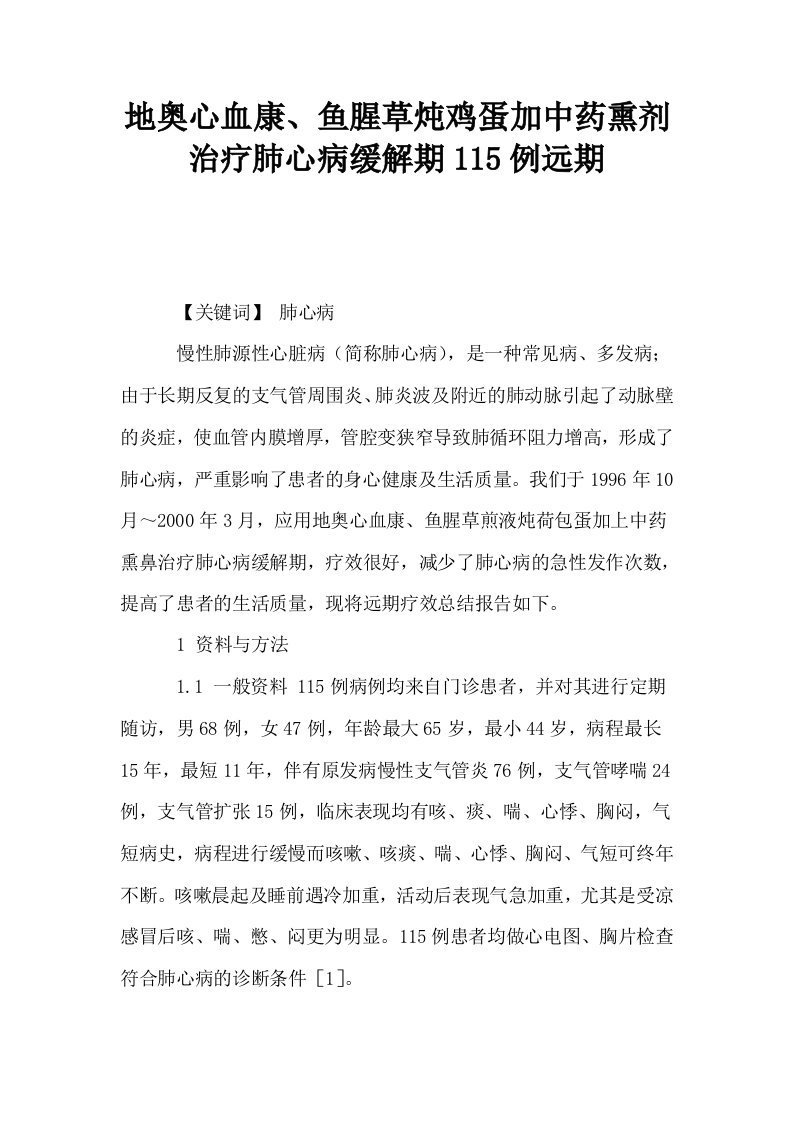 地奥心血康鱼腥草炖鸡蛋加中药熏剂治疗肺心病缓解期115例远期