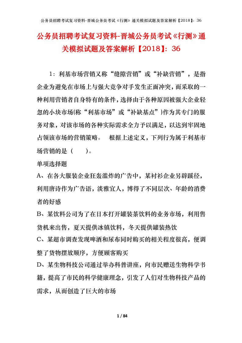 公务员招聘考试复习资料-晋城公务员考试行测通关模拟试题及答案解析201836_1