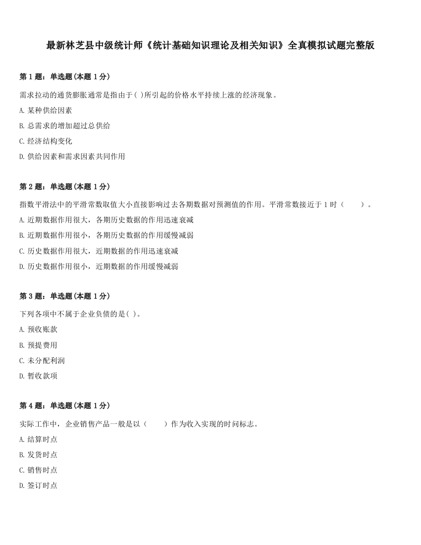 最新林芝县中级统计师《统计基础知识理论及相关知识》全真模拟试题完整版