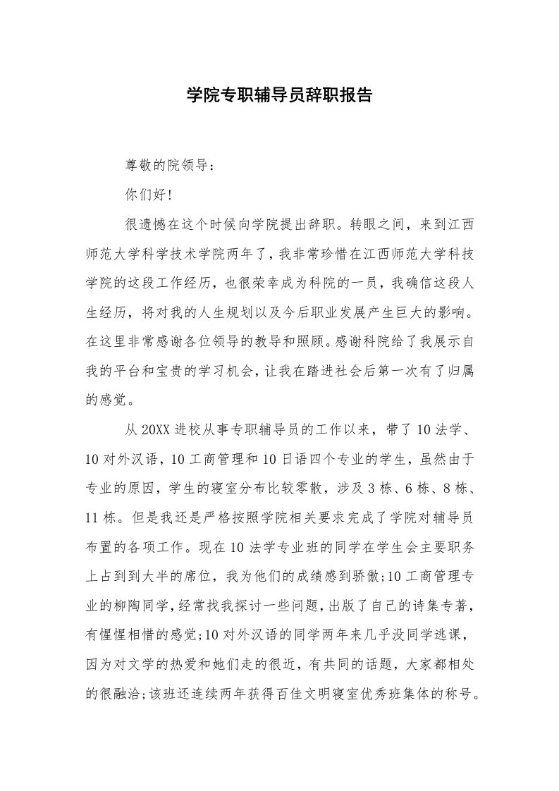 求职离职_辞职报告_学院专职辅导员辞职报告