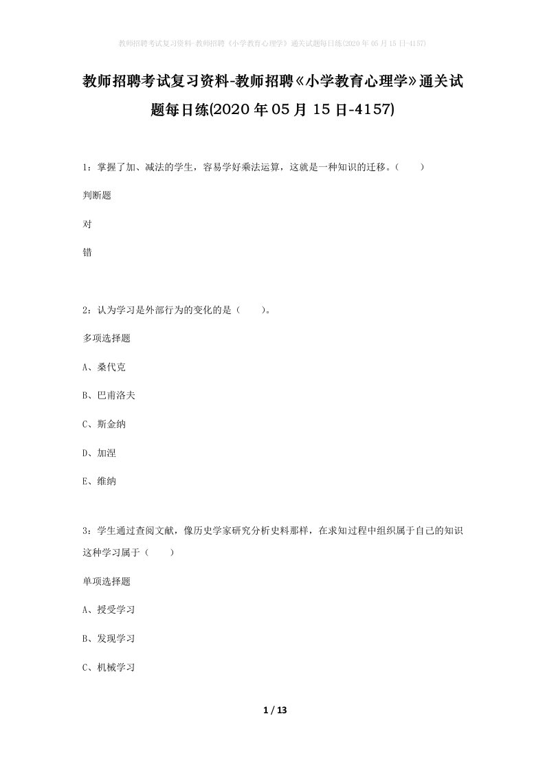 教师招聘考试复习资料-教师招聘小学教育心理学通关试题每日练2020年05月15日-4157