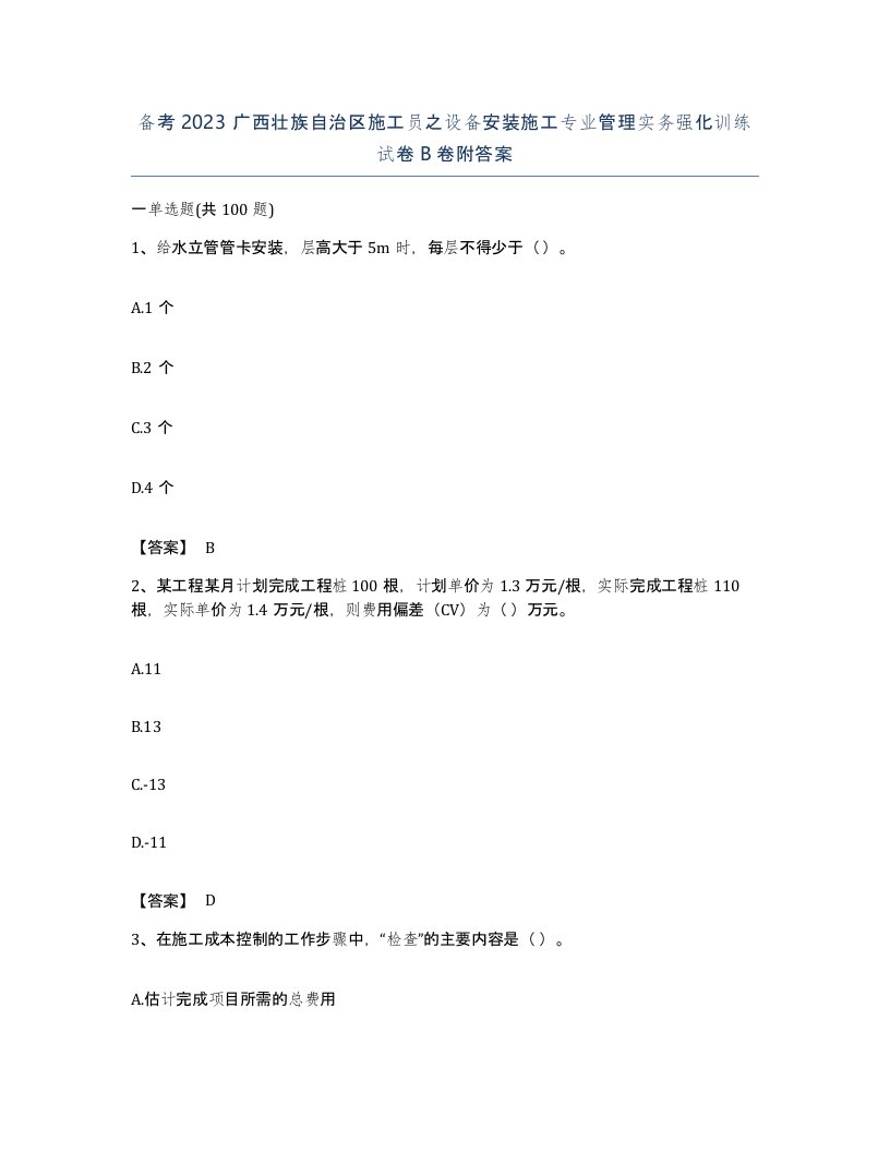 备考2023广西壮族自治区施工员之设备安装施工专业管理实务强化训练试卷B卷附答案