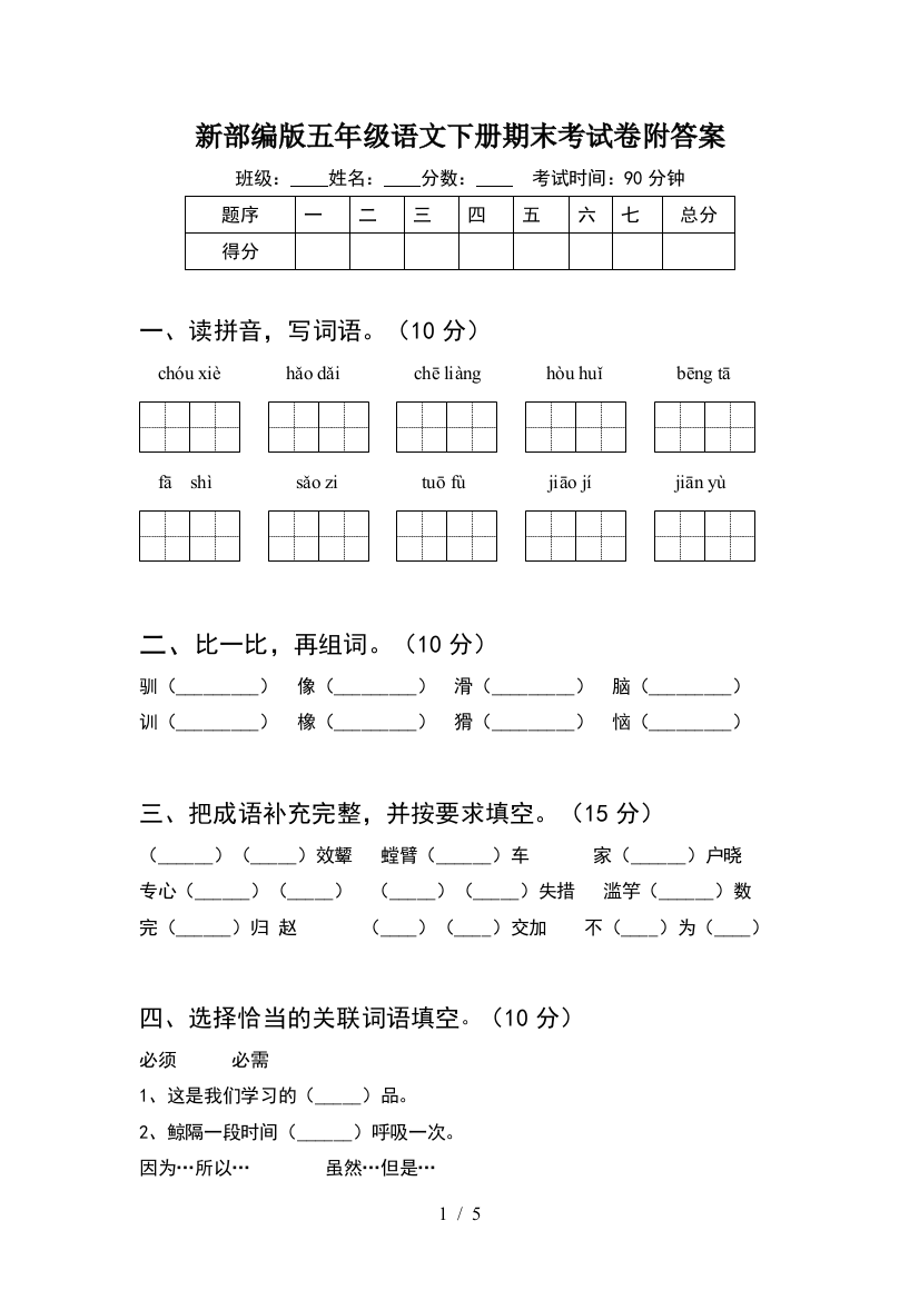 新部编版五年级语文下册期末考试卷附答案