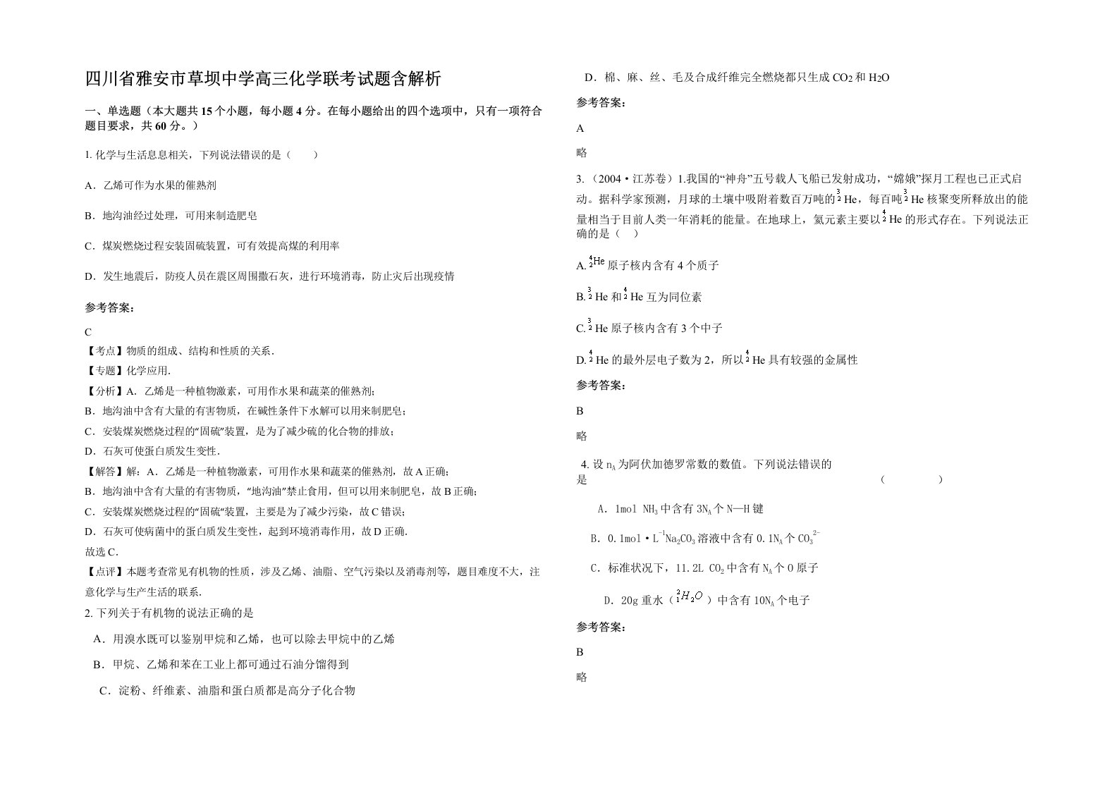 四川省雅安市草坝中学高三化学联考试题含解析