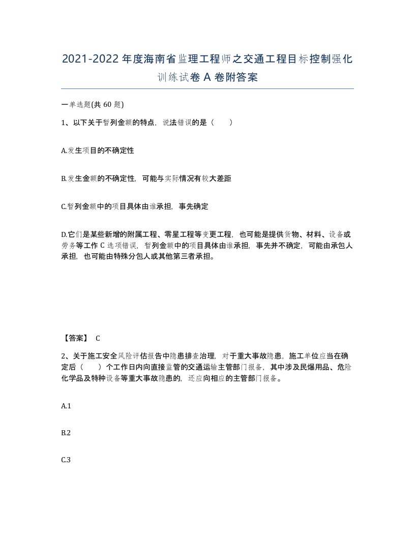 2021-2022年度海南省监理工程师之交通工程目标控制强化训练试卷A卷附答案