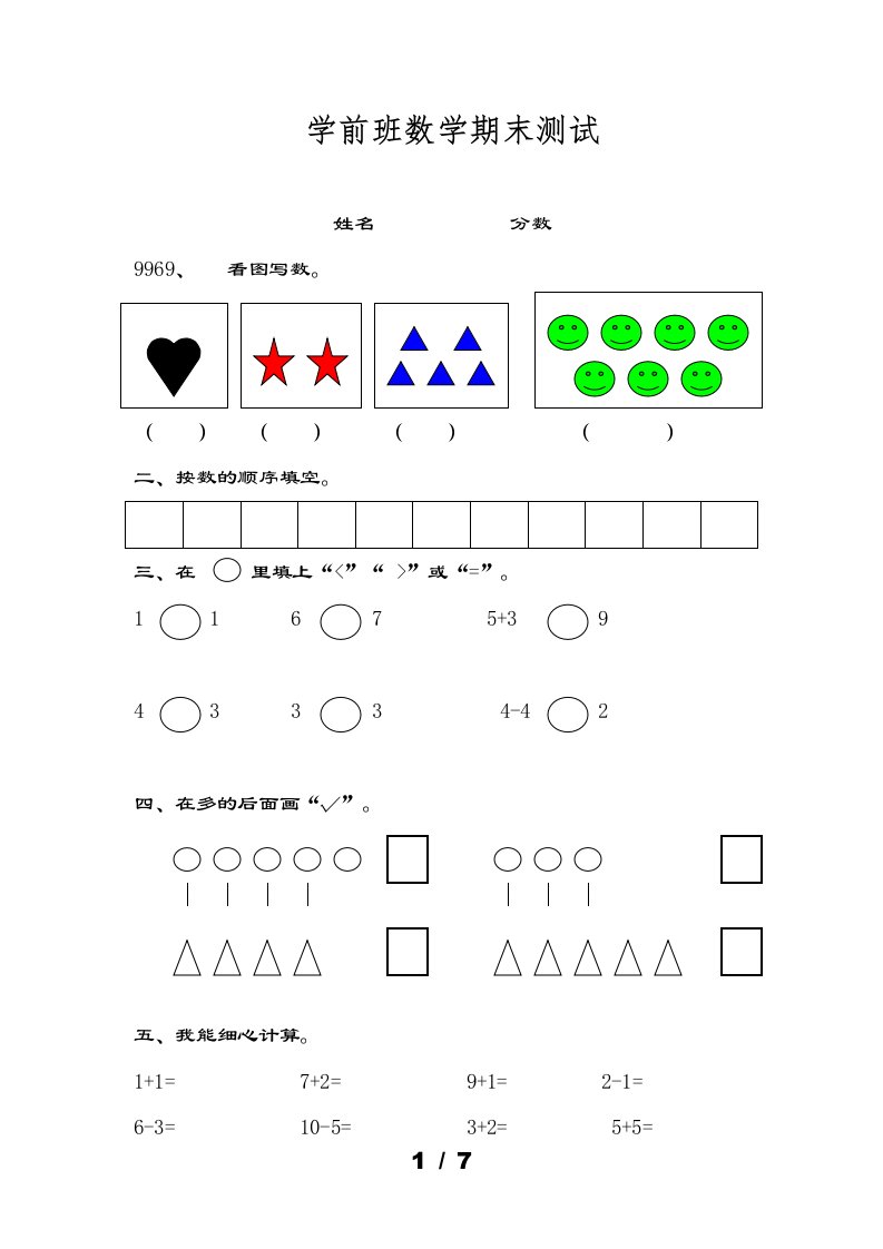 学前班数学测试题