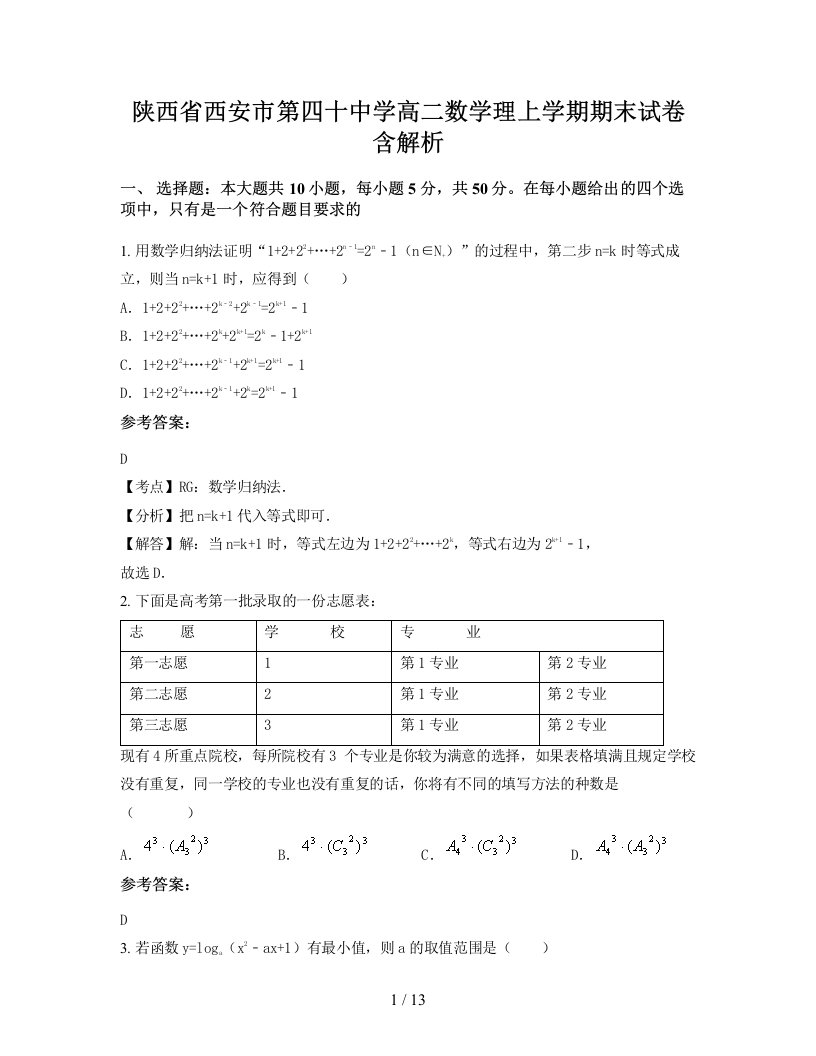 陕西省西安市第四十中学高二数学理上学期期末试卷含解析