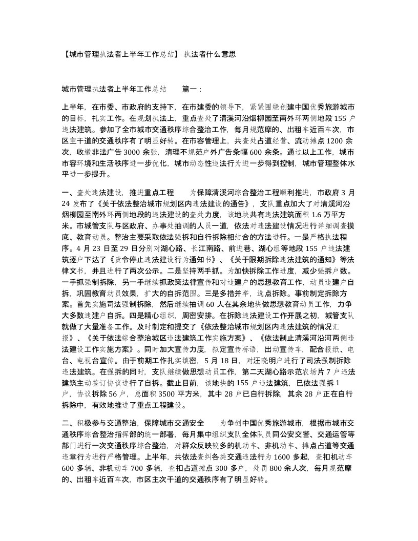 城市管理执法者上半年工作总结执法者什么意思