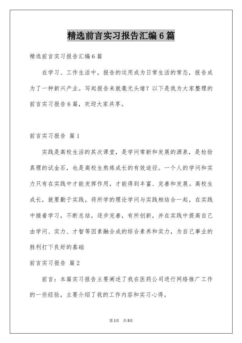 前言实习报告汇编6篇