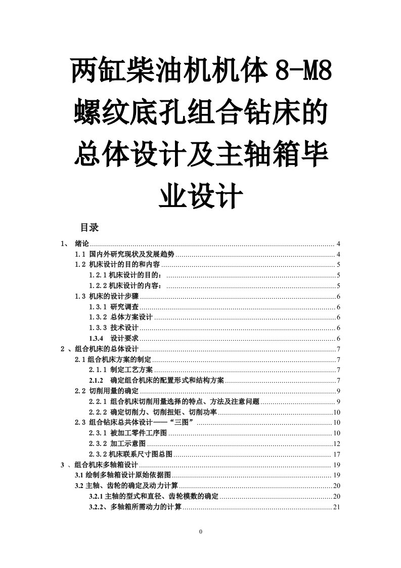 两缸柴油机机体8-M8螺纹底孔组合钻床的总体设计及主轴箱毕业设计