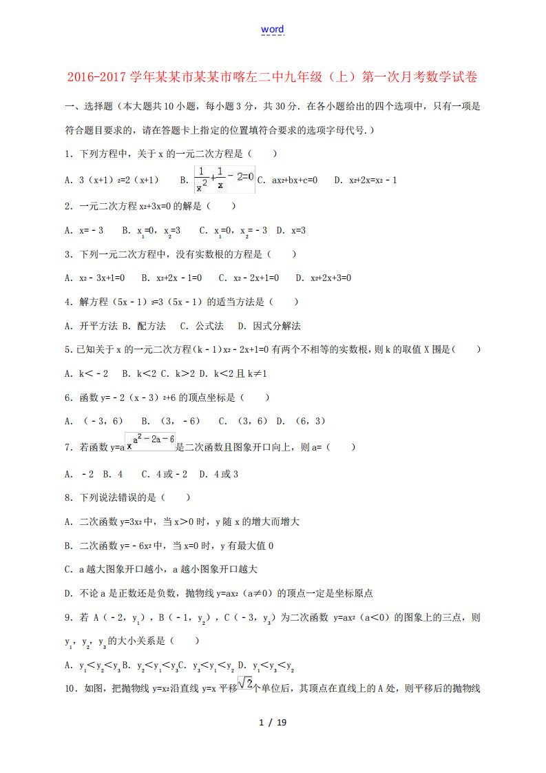 辽宁省朝阳市喀左二中九年级数学上学期第一次月考试卷(含解析)