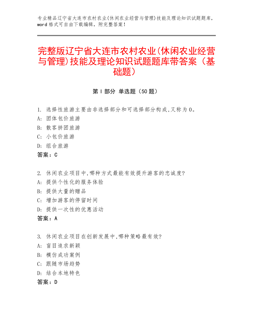 完整版辽宁省大连市农村农业(休闲农业经营与管理)技能及理论知识试题题库带答案（基础题）