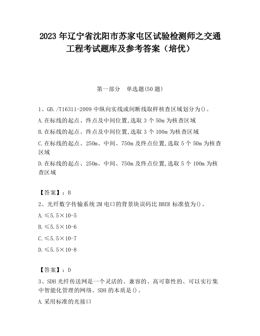 2023年辽宁省沈阳市苏家屯区试验检测师之交通工程考试题库及参考答案（培优）