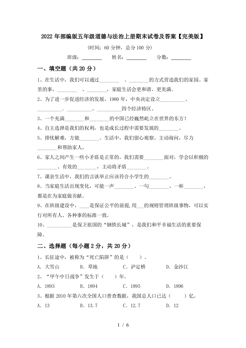 2022年部编版五年级道德与法治上册期末试卷及答案【完美版】