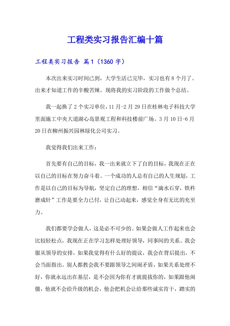 工程类实习报告汇编十篇