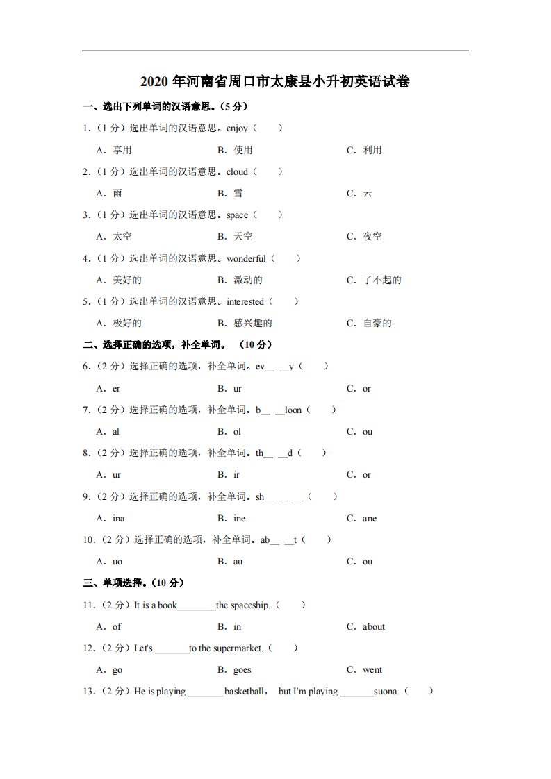 2020年河南省周口市太康县小升初英语试卷