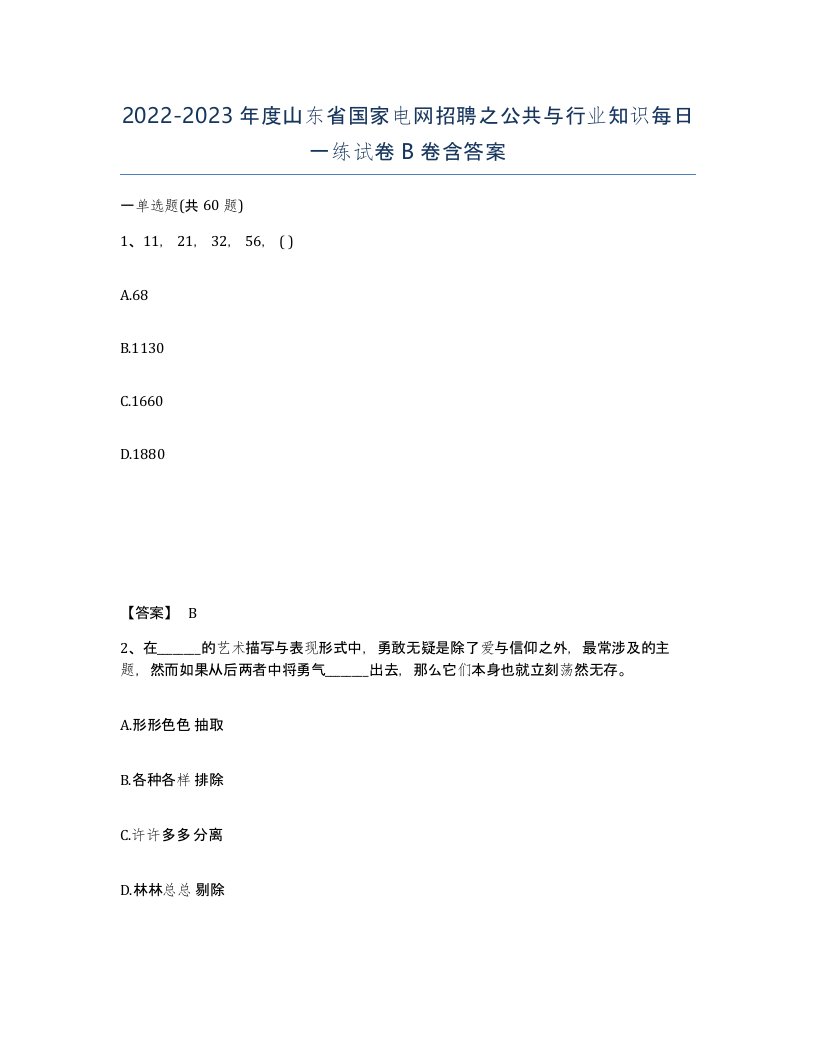 2022-2023年度山东省国家电网招聘之公共与行业知识每日一练试卷B卷含答案