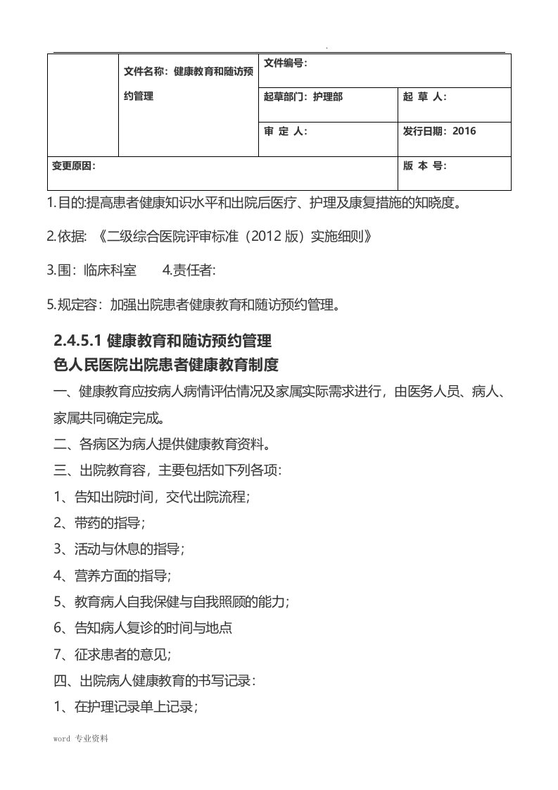 出院指导与随访工作管理相关制度要求及流程图