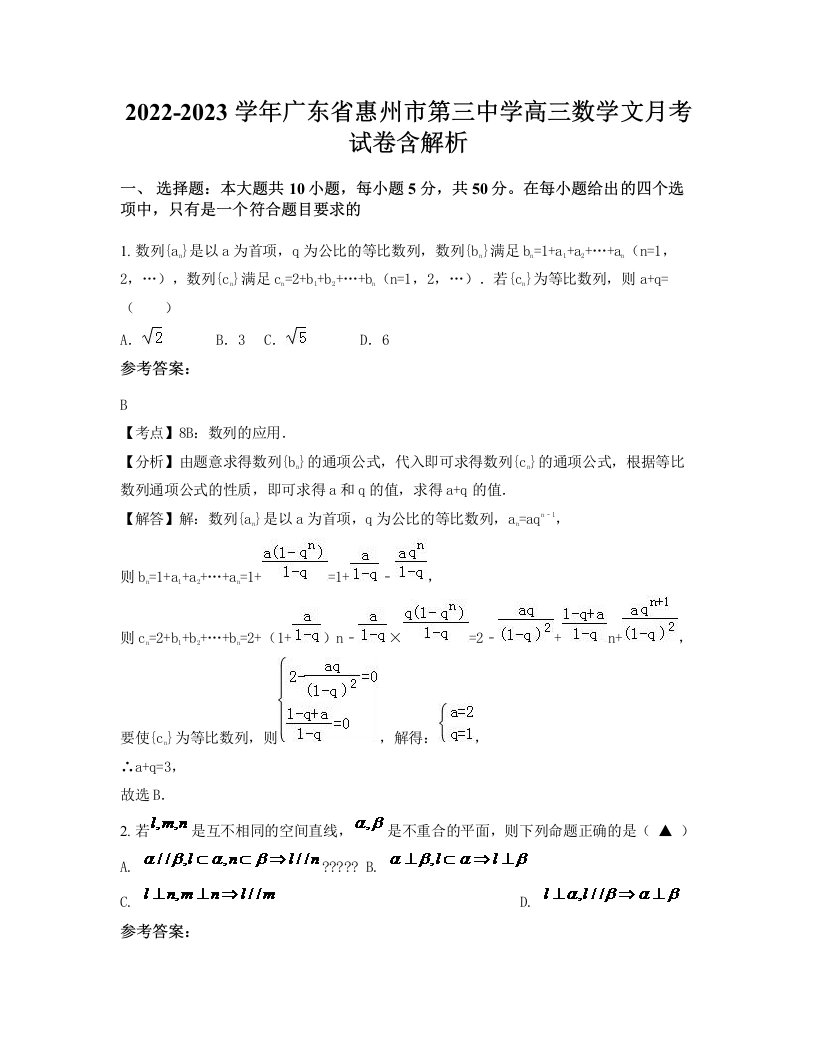 2022-2023学年广东省惠州市第三中学高三数学文月考试卷含解析