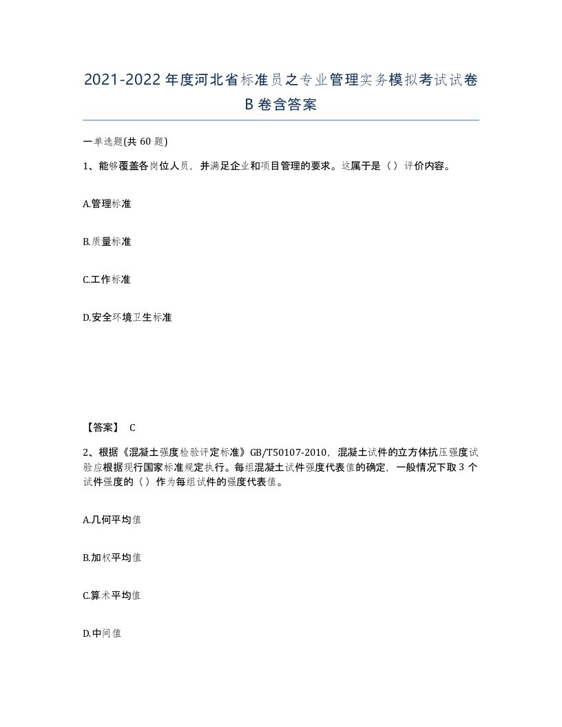 2021-2022年度河北省标准员之专业管理实务模拟考试试卷B卷含答案