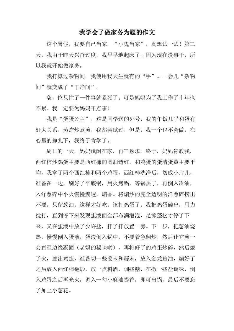 我学会了做家务为题的作文