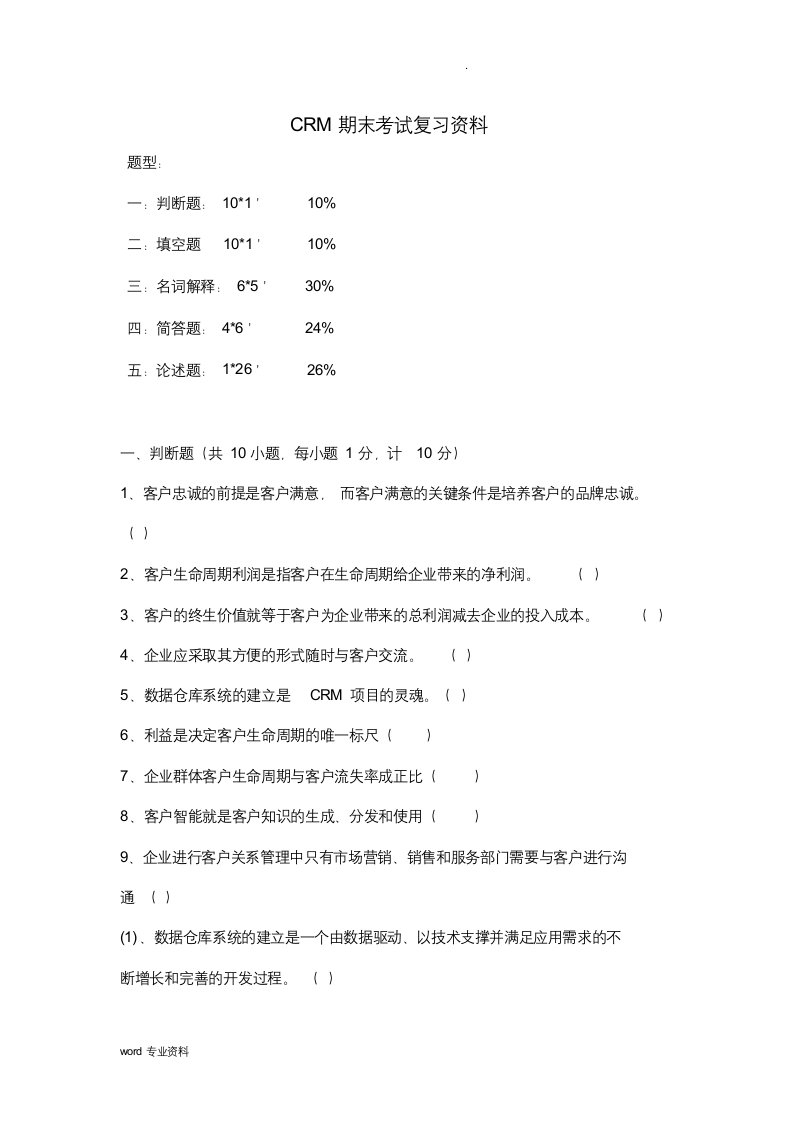 客户关系管理复习资料大全