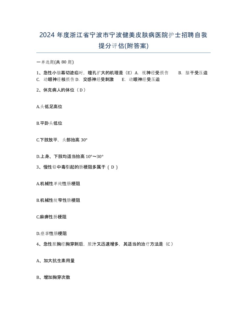 2024年度浙江省宁波市宁波健美皮肤病医院护士招聘自我提分评估附答案