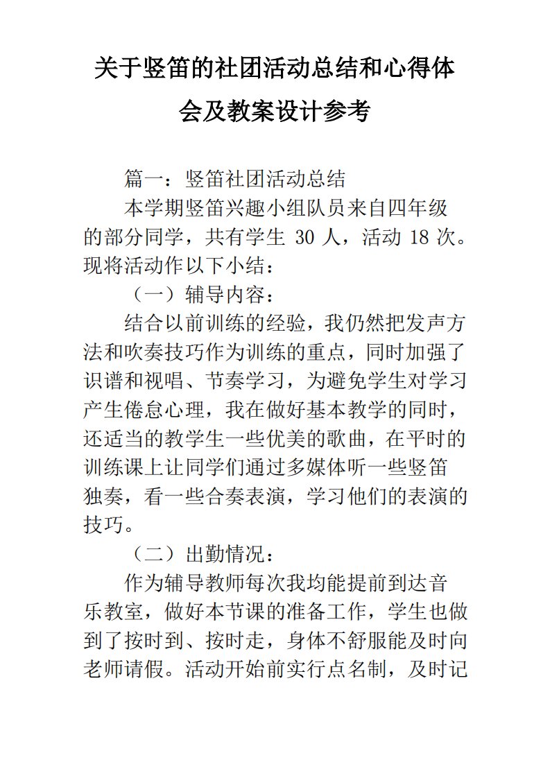 关于竖笛的社团活动总结和心得体会及教案设计参考