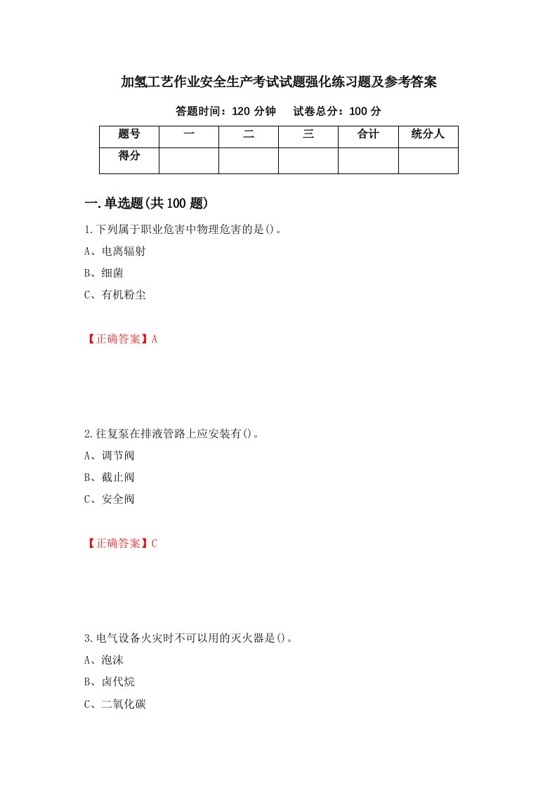 加氢工艺作业安全生产考试试题强化练习题及参考答案第7卷