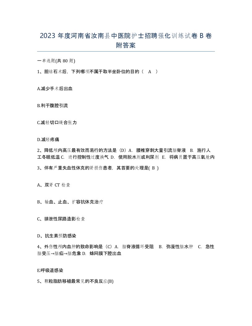 2023年度河南省汝南县中医院护士招聘强化训练试卷B卷附答案