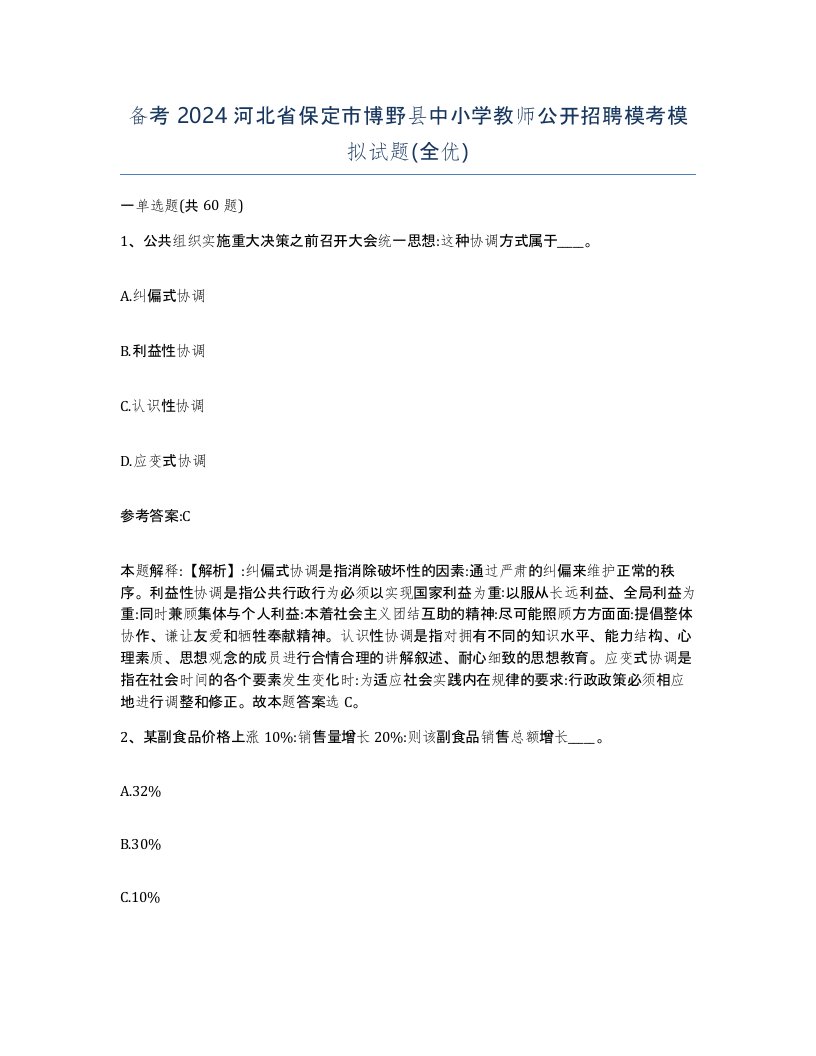 备考2024河北省保定市博野县中小学教师公开招聘模考模拟试题全优