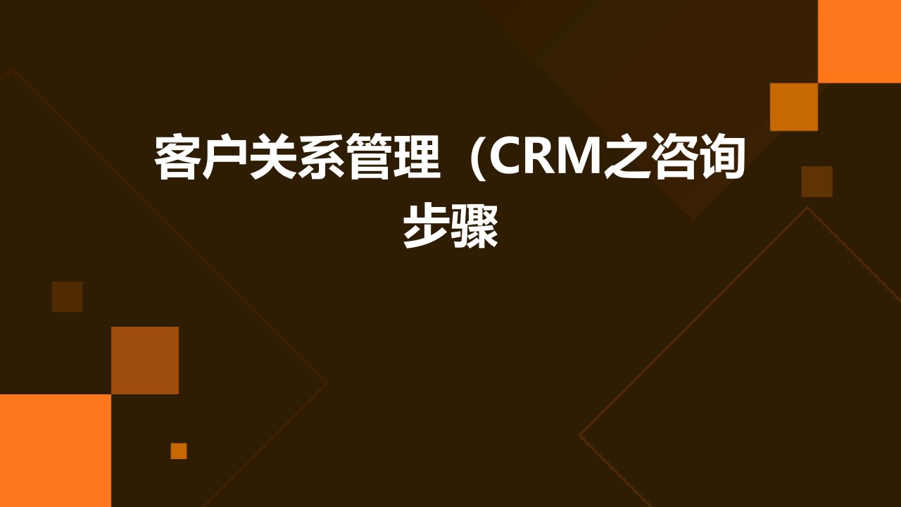 客户关系管理CRM之咨询步骤