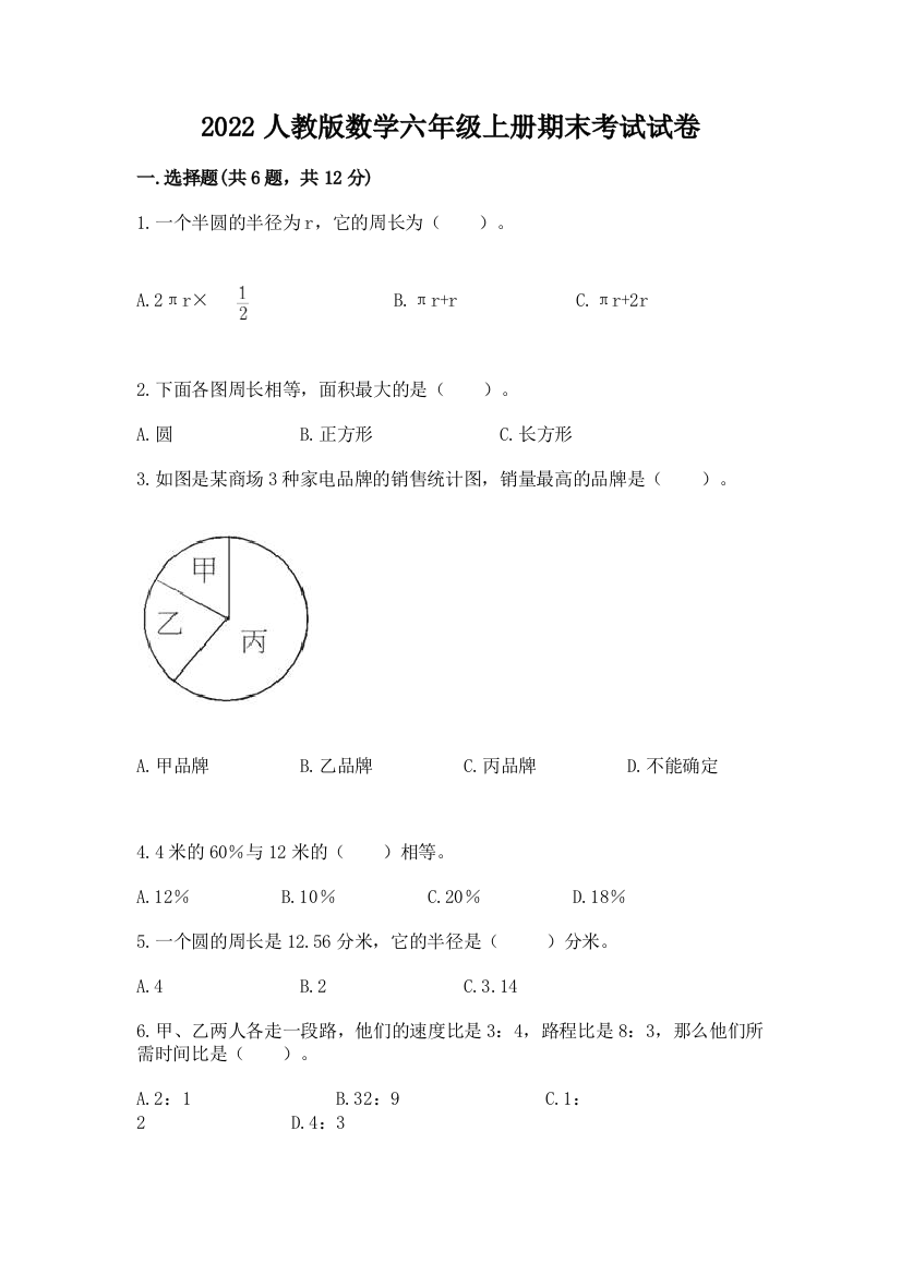 2022人教版数学六年级上册期末考试试卷【夺分金卷】