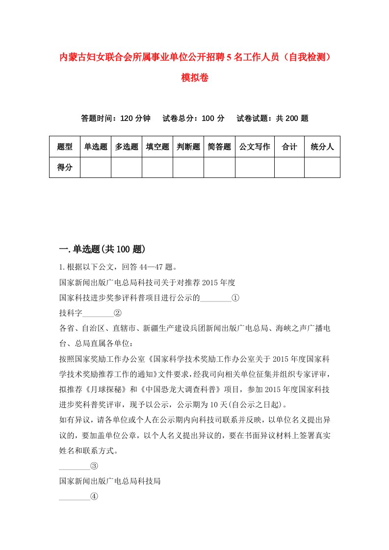 内蒙古妇女联合会所属事业单位公开招聘5名工作人员自我检测模拟卷5