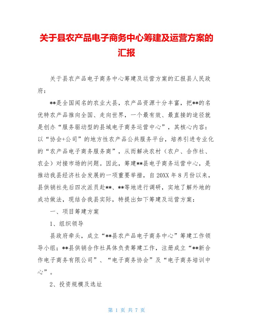 关于县农产品电子商务中心筹建及运营方案的汇报