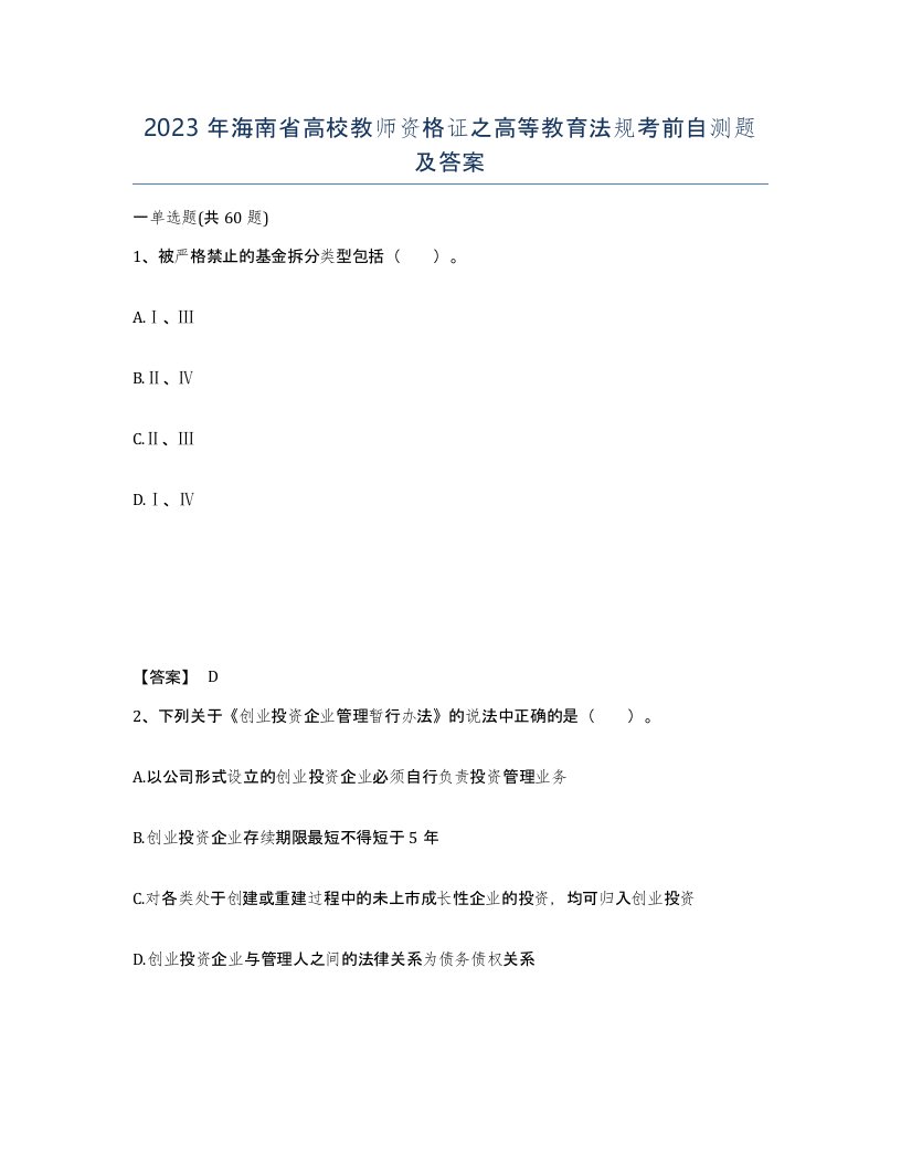 2023年海南省高校教师资格证之高等教育法规考前自测题及答案